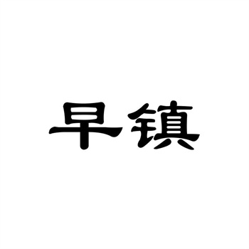 商标转让受理后多久核准 商标转让受理后多久核准