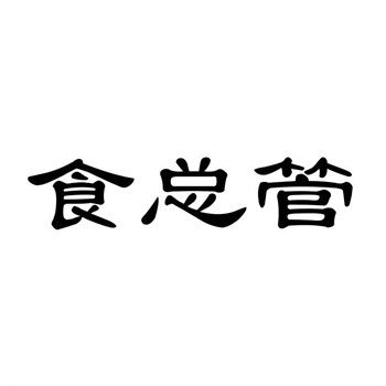 商标行业黑话大全:R标TM标白标都是啥 商标行业黑话大全:R标TM标白标都是啥