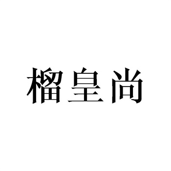 商标转让中如何确认权属清晰 商标转让中如何确认权属清晰