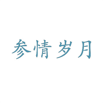 21类商标是什么意思 21类商标是什么意思