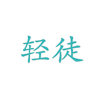 43类商标值钱吗