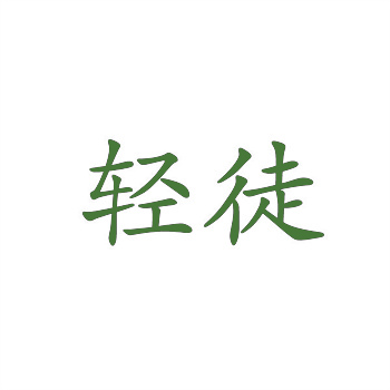 商标可以转让给个人吗 商标可以转让给个人吗