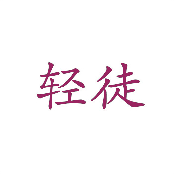 国外商标转让 国外商标转让