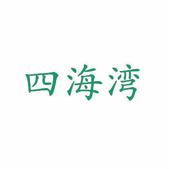 商标交易中的资源利用与协同创新 商标交易中的资源利用与协同创新