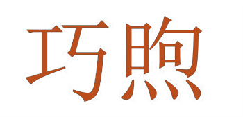 详解:如何正确进行商标的法律转让流程 详解:如何正确进行商标的法律转让流程