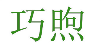 商标转让查询网