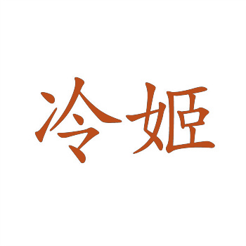 32类商标注册范围