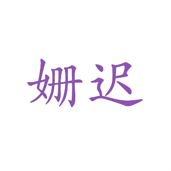 组合商标 组合商标