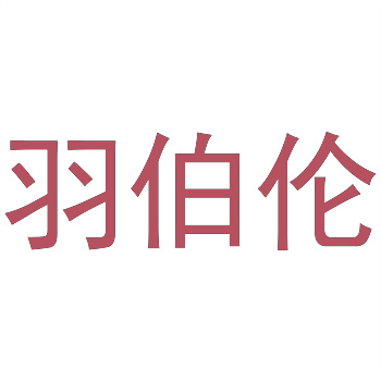 精选好听商标转让，助您品牌升级一臂之力