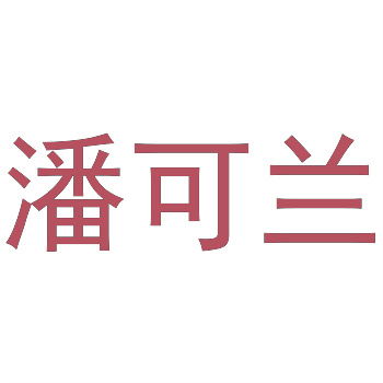对于小企业主来说购买知名商标是否明智选择？