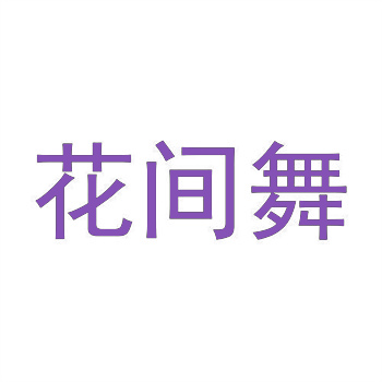 详解商标转让流程及费用标准 详解商标转让流程及费用标准