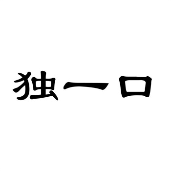 商标是否可以进行转让交易 商标是否可以进行转让交易