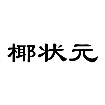 交易商标31类“渔领冠”详解 交易商标31类“渔领冠”详解