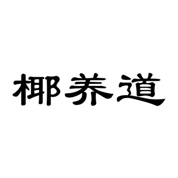 交易商标31类“俏香田”详解 交易商标31类“俏香田”详解