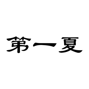 交易商标31类“今喜缘”详解