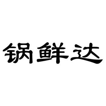 交易商标31类“滇阿妹”详解 交易商标31类“滇阿妹”详解