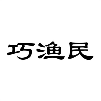 交易商标31类“贵味江湖”详解