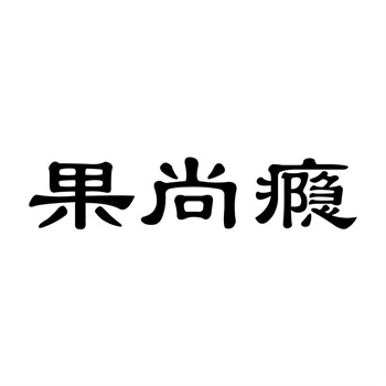 交易商标31类“水平方”详解 交易商标31类“水平方”详解