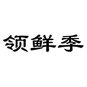 交易商标31类“至鲜华夏”详解