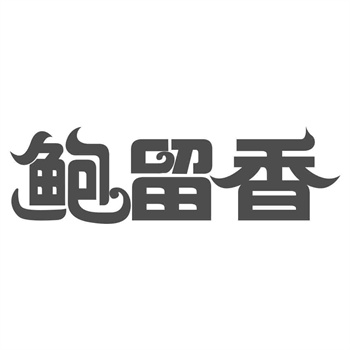 交易商标31类“来盛斋”详解