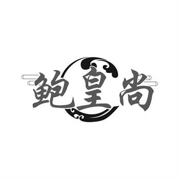 交易商标31类“聚金盆”详解