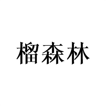 交易商标31类“佬山城”详解 交易商标31类“佬山城”详解