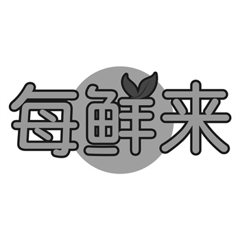 交易商标31类“添然集盒”详解 交易商标31类“添然集盒”详解