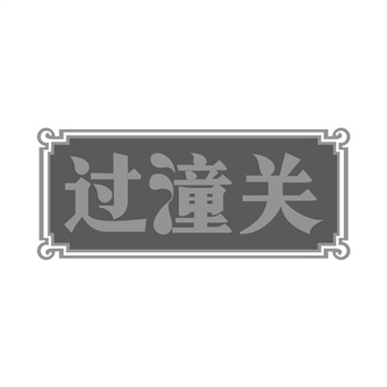 未注册商标有哪些风险