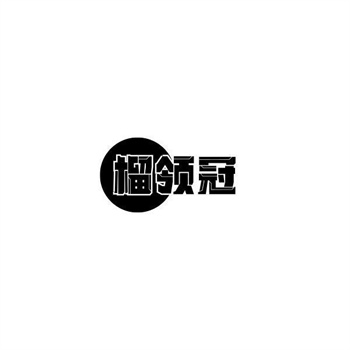 交易商标31类“榴百岁”详解 交易商标31类“榴百岁”详解
