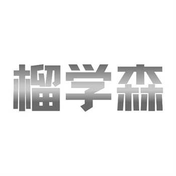 交易商标31类“老斛工”详解