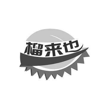 交易商标31类“山野匠”详解 交易商标31类“山野匠”详解