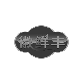 交易商标31类“纯享森活”详解