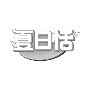 交易商标31类“养龄山”详解