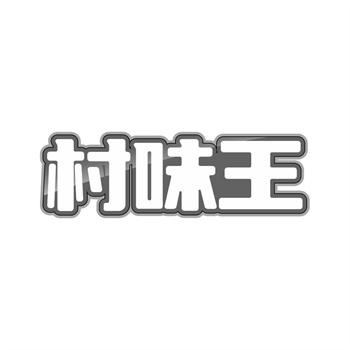 交易商标31类“中活”详解