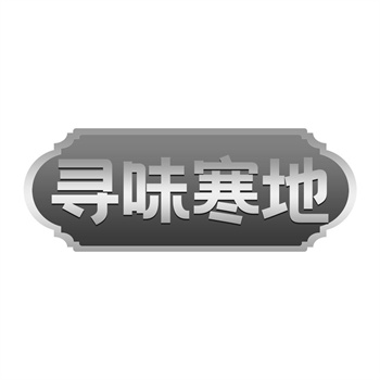 交易商标31类“纯乐添”详解