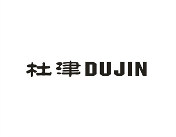 33类待转让商标“杜津”解读及交易购买指南