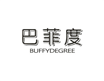 33类待转让商标“巴菲度 BUFFYDEGREE”解读及交易购买指南
