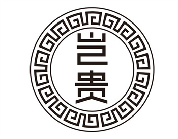 33类待转让商标“岂贵”解读及交易购买指南