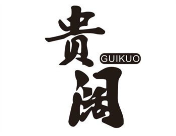 33类待转让商标“贵阔”解读及交易购买指南