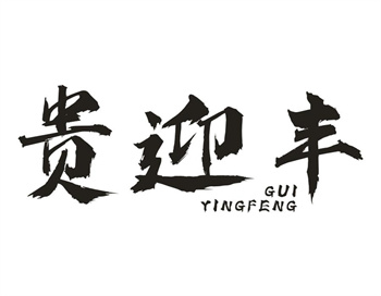33类待转让商标“贵迎丰”解读及交易购买指南