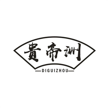 33类待转让商标“贵帝洲 DIGUIZHOU”解读及交易购买指南