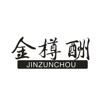 33类待转让商标“金樽酬”解读及交易购买指南