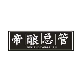 33类待转让商标“帝酿总管”解读及交易购买指南