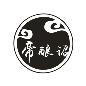 33类待转让商标“帝酿诏”解读及交易购买指南