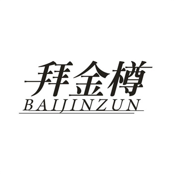 33类待转让商标“拜金樽”解读及交易购买指南