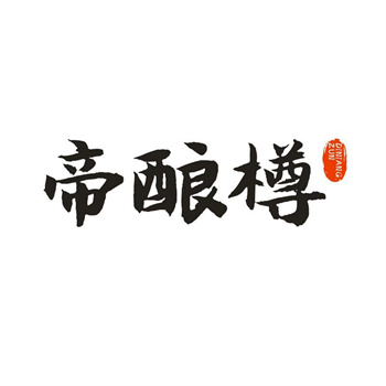 33类待转让商标“帝酿樽”解读及交易购买指南