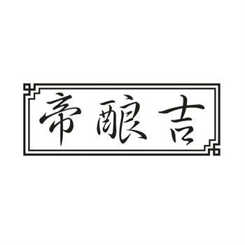 33类待转让商标“帝酿吉”解读及交易购买指南