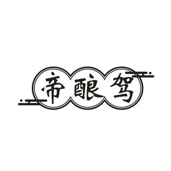 33类待转让商标“帝酿驾”解读及交易购买指南