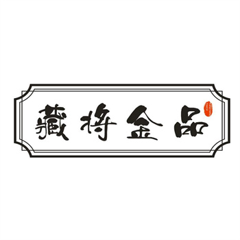 33类待转让商标“藏将金品”解读及交易购买指南