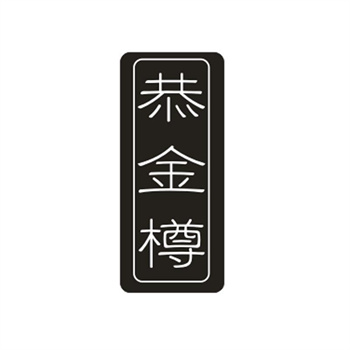 33类待转让商标“恭金樽”解读及交易购买指南